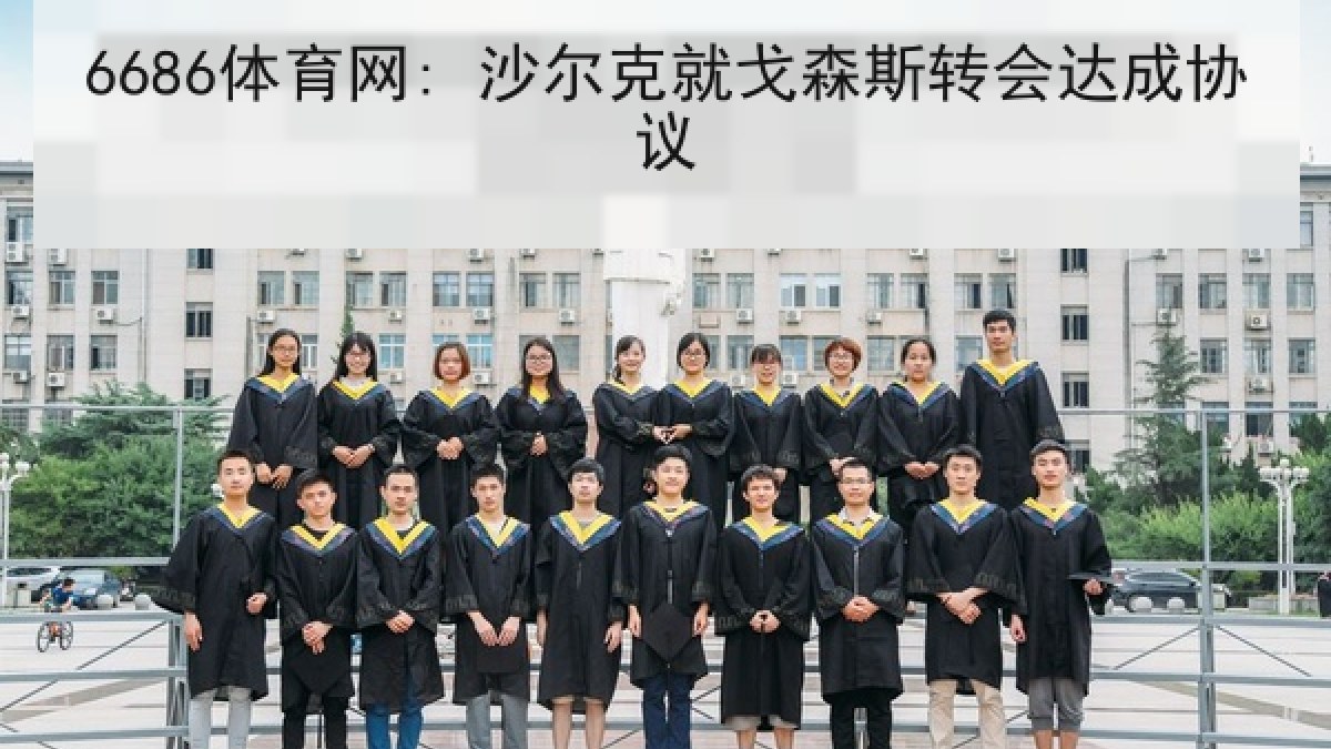 6686体育网: 沙尔克就戈森斯转会达成协议 6686体育网: 沙尔克就戈森斯转会达成协议